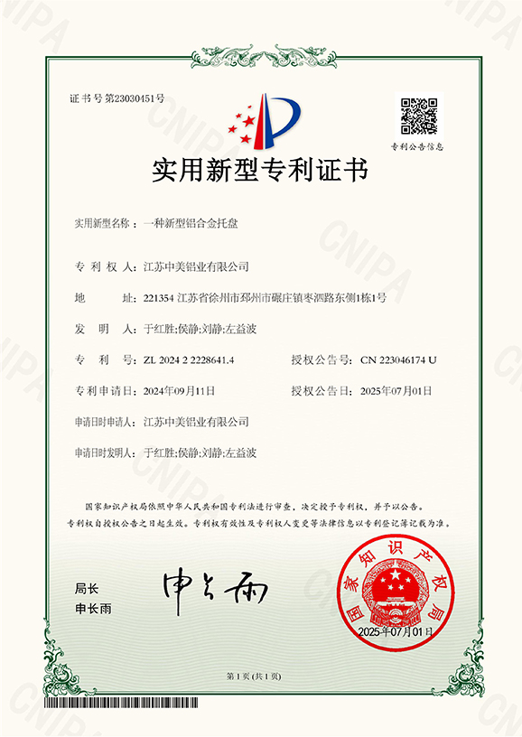 一种新型铝合金托盘专利证书